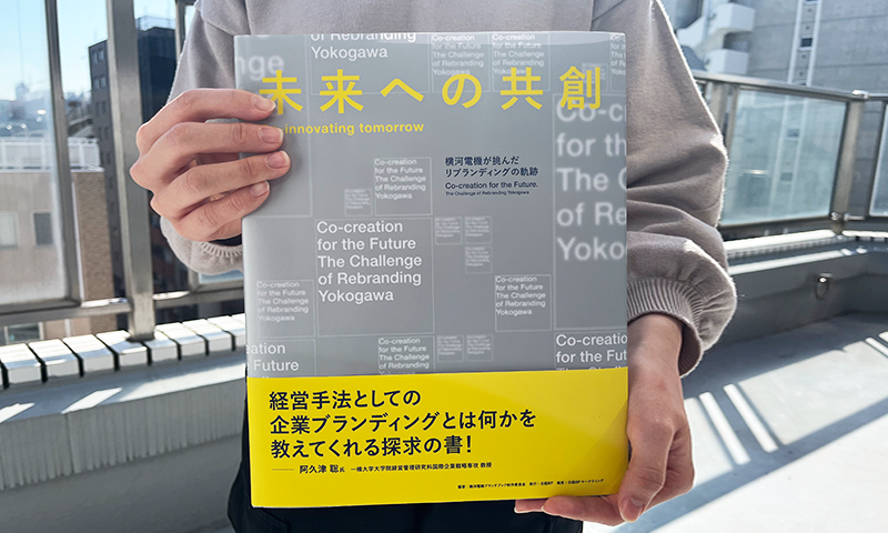 横河電機のリブランディングの軌跡が一冊に 太平社が広報ツール制作のお手伝いをさせていただいている横河電機様のBtoBブランディングの軌跡をまとめた書籍が発売されました。