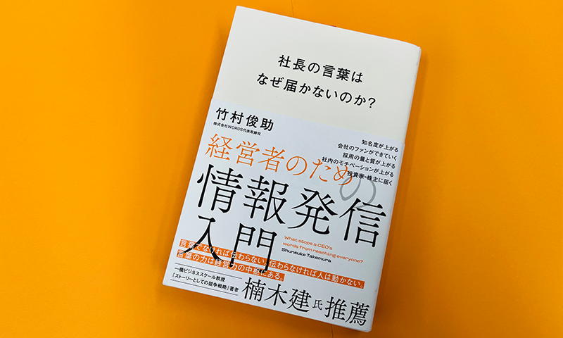 社長の言葉はなぜ届かないのか？