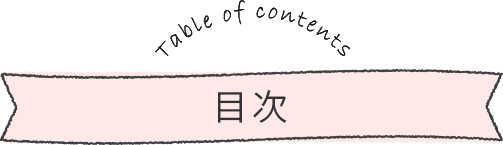 Table of contents 目次
